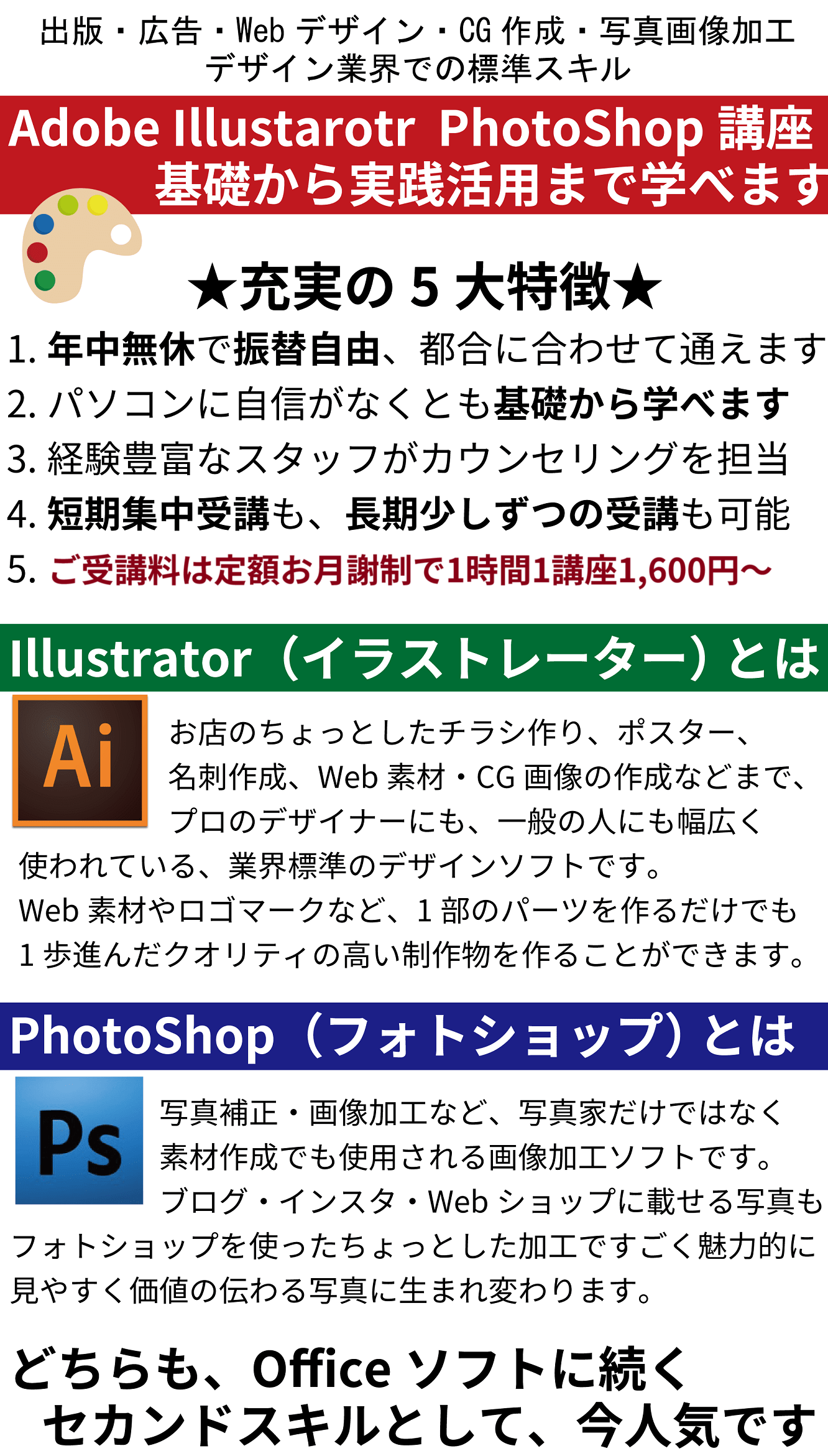 デザイン講座 Adobe Illustrator PhotoShop講座 基礎から実践活用まで学べます